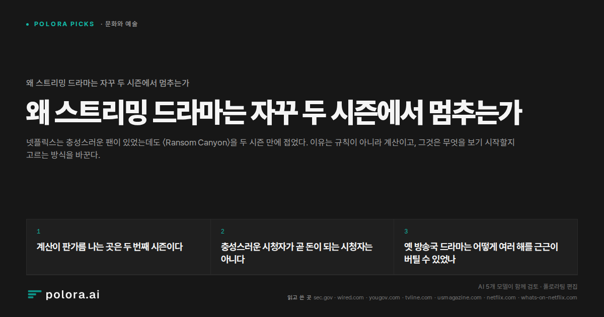 왜 스트리밍 드라마는 자꾸 두 시즌에서 멈추는가