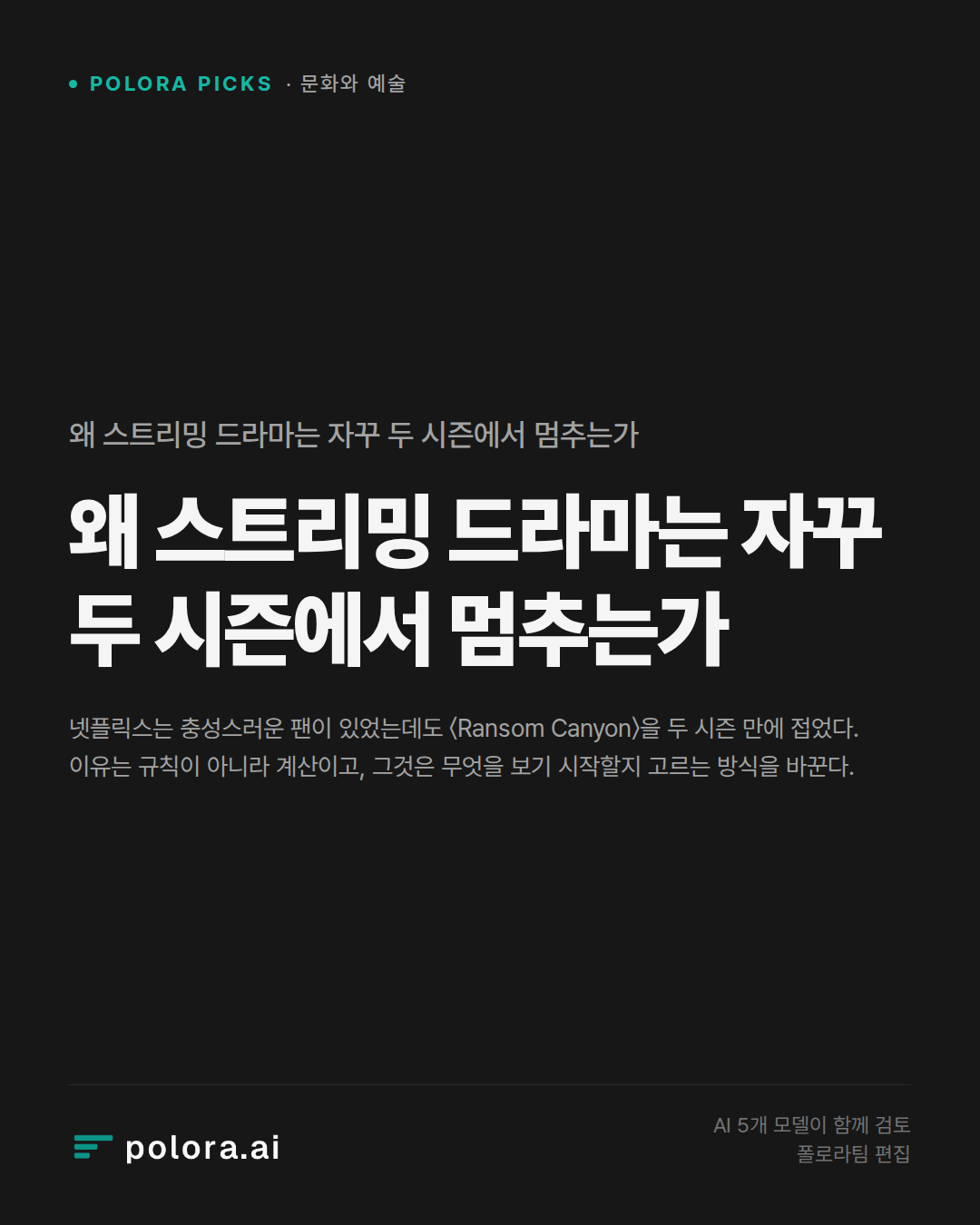 왜 스트리밍 드라마는 자꾸 두 시즌에서 멈추는가