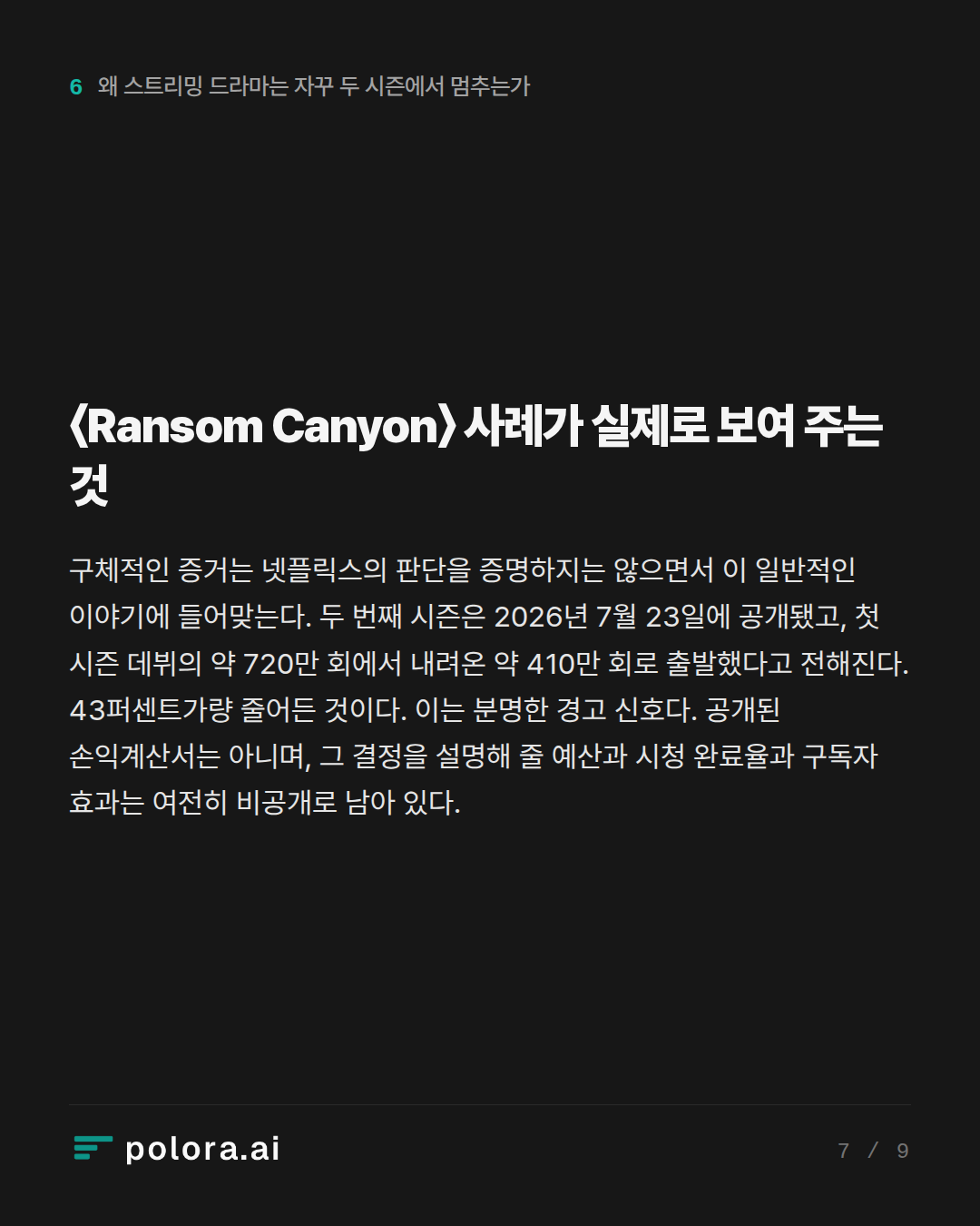 〈Ransom Canyon〉 사례가 실제로 보여 주는 것