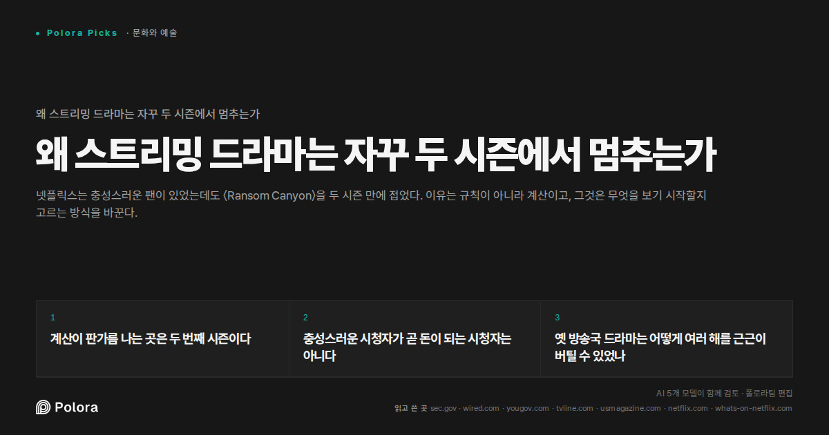 왜 스트리밍 드라마는 자꾸 두 시즌에서 멈추는가