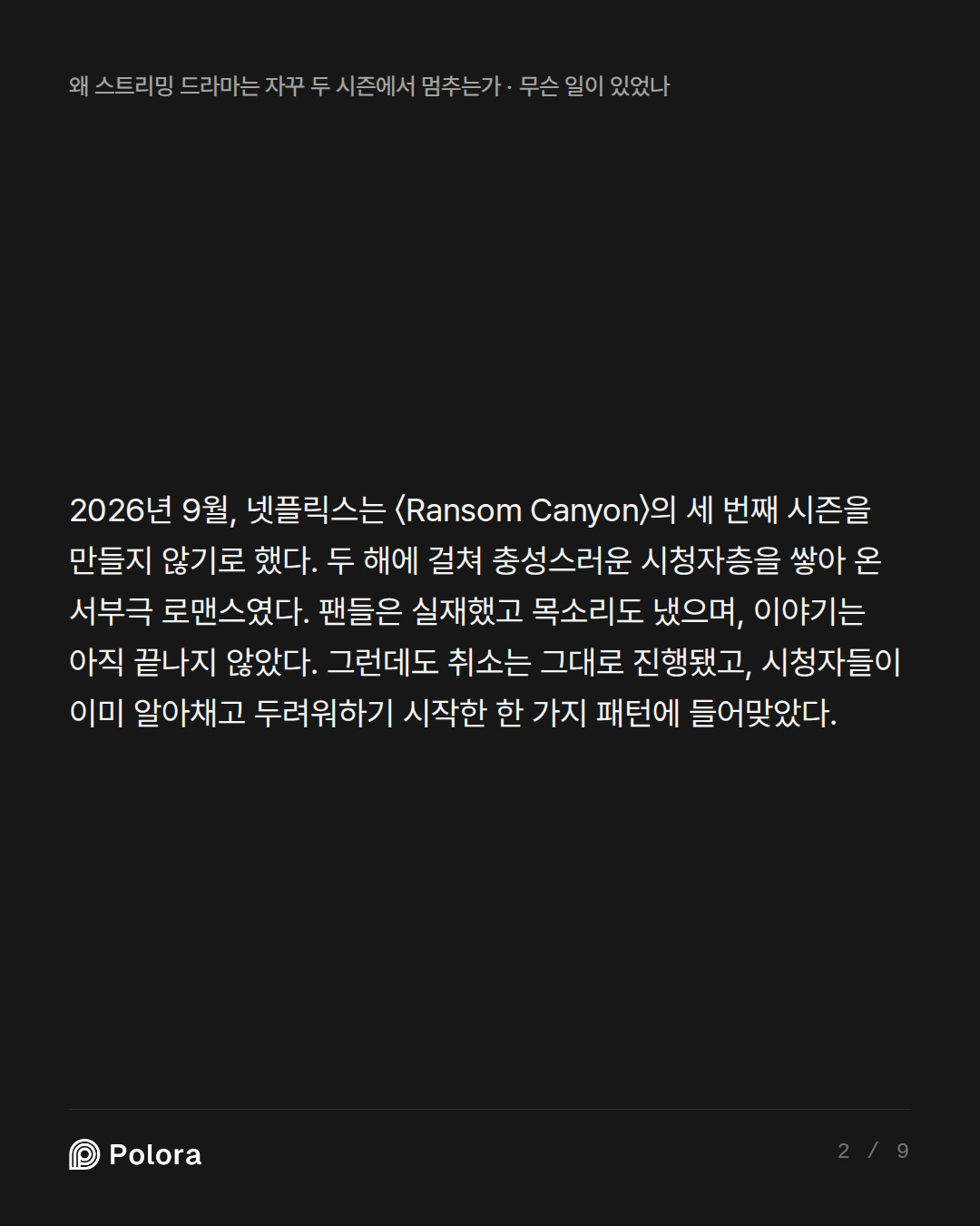 2026년 9월, 넷플릭스는 〈Ransom Canyon〉의 세 번째 시즌을 만들지 않기로 했다. 두 해에 걸쳐 충성스러운 시청자층을 쌓아 온 서부극 로맨스였다. 팬들은 실재했고 목소리도 냈으며, 이야기는 아직 끝나지 않았다. 그런데도 취소는 그대로 진행됐고, 시청자들이 이미 알아채고 두려워하기 시작한 한 가지 패턴에 들어맞았다.