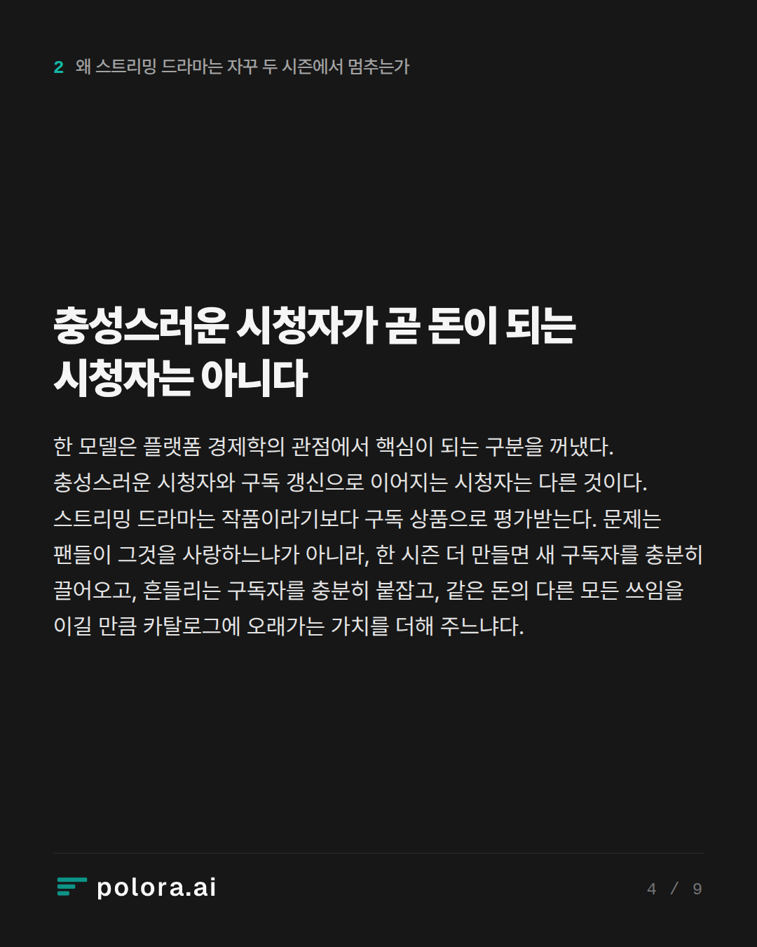 충성스러운 시청자가 곧 돈이 되는 시청자는 아니다