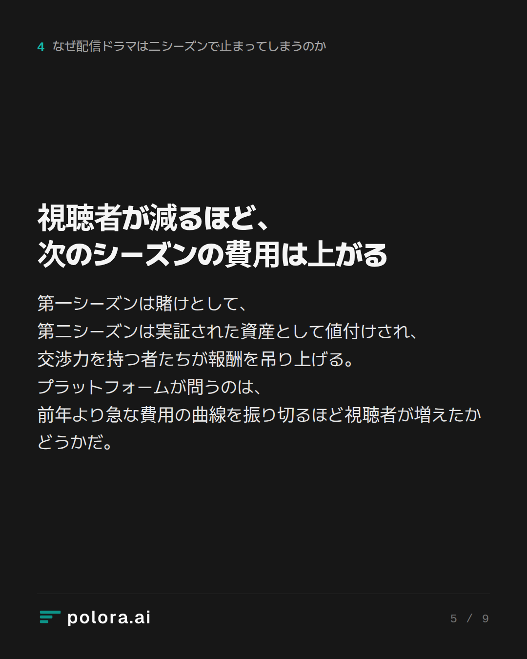 視聴者が減るほど、次のシーズンの費用は上がる