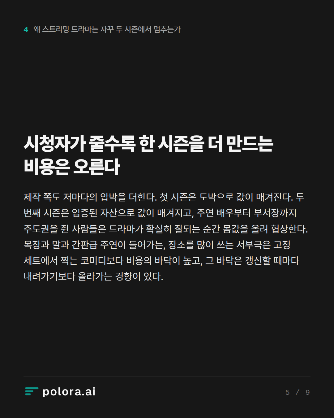 시청자가 줄수록 한 시즌을 더 만드는 비용은 오른다
