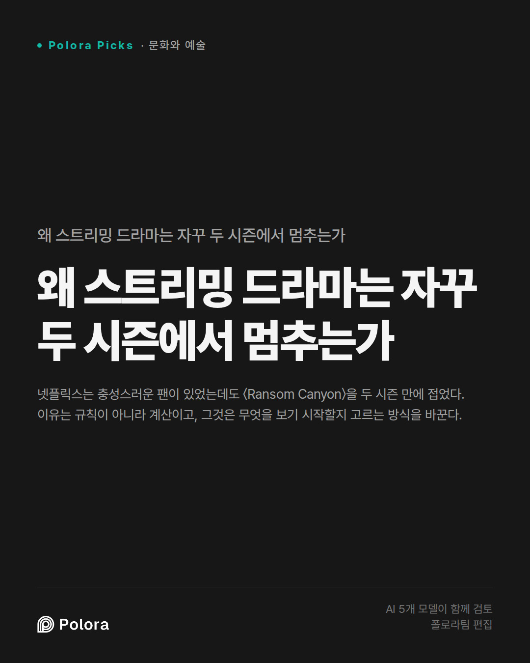 왜 스트리밍 드라마는 자꾸 두 시즌에서 멈추는가