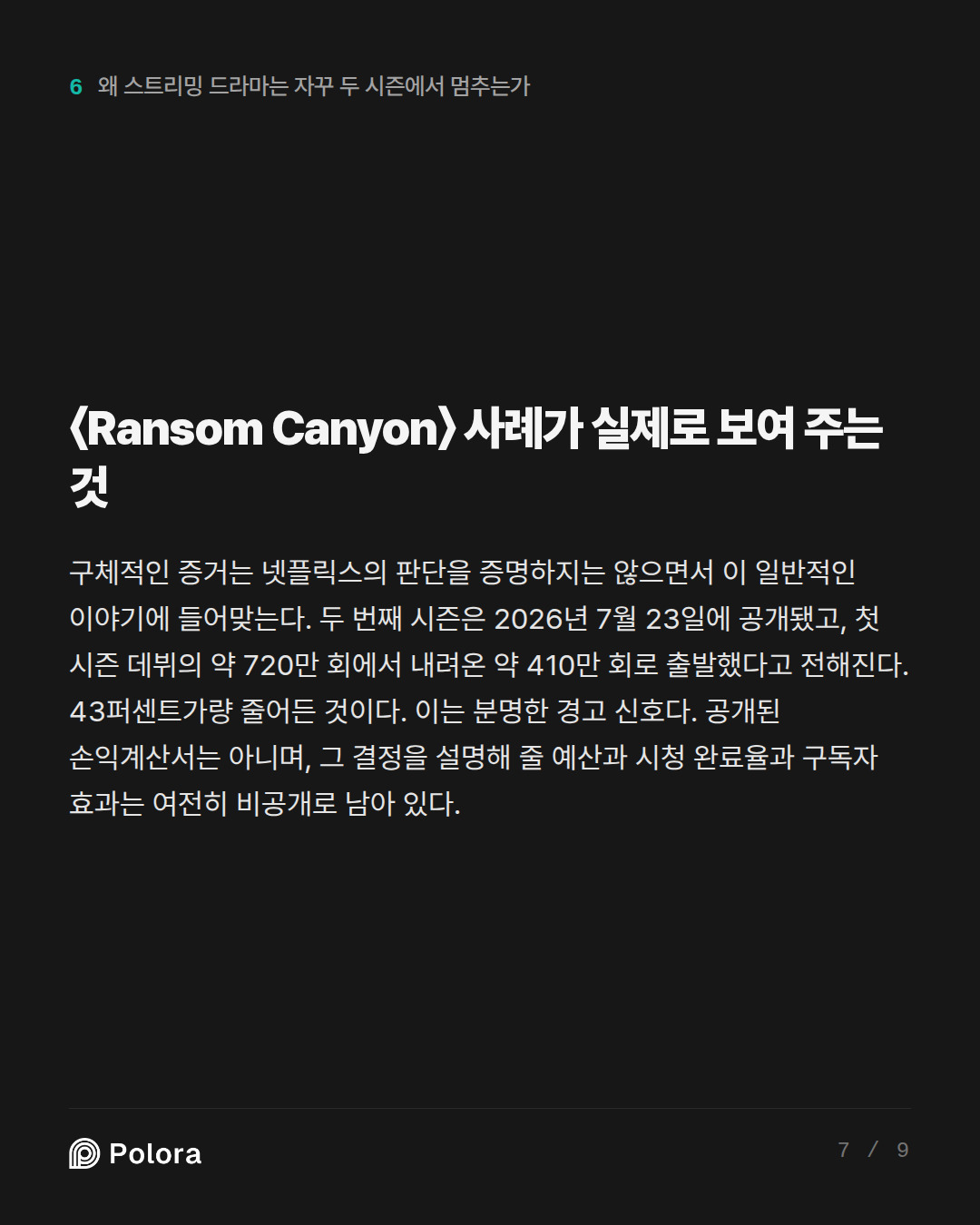 〈Ransom Canyon〉 사례가 실제로 보여 주는 것