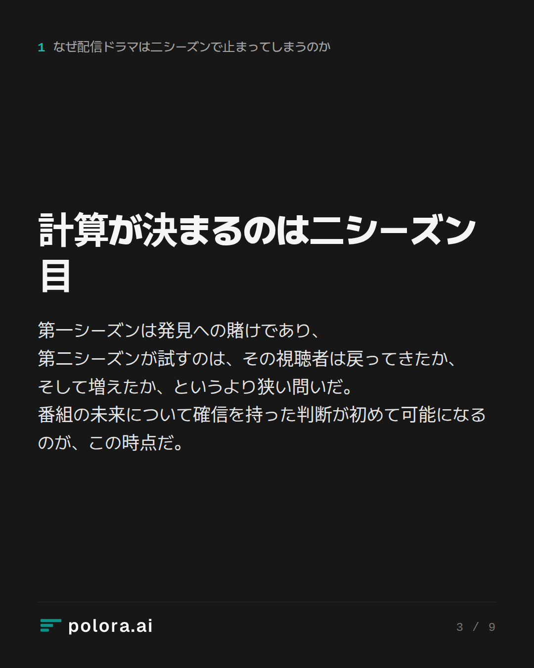 計算が決まるのは二シーズン目