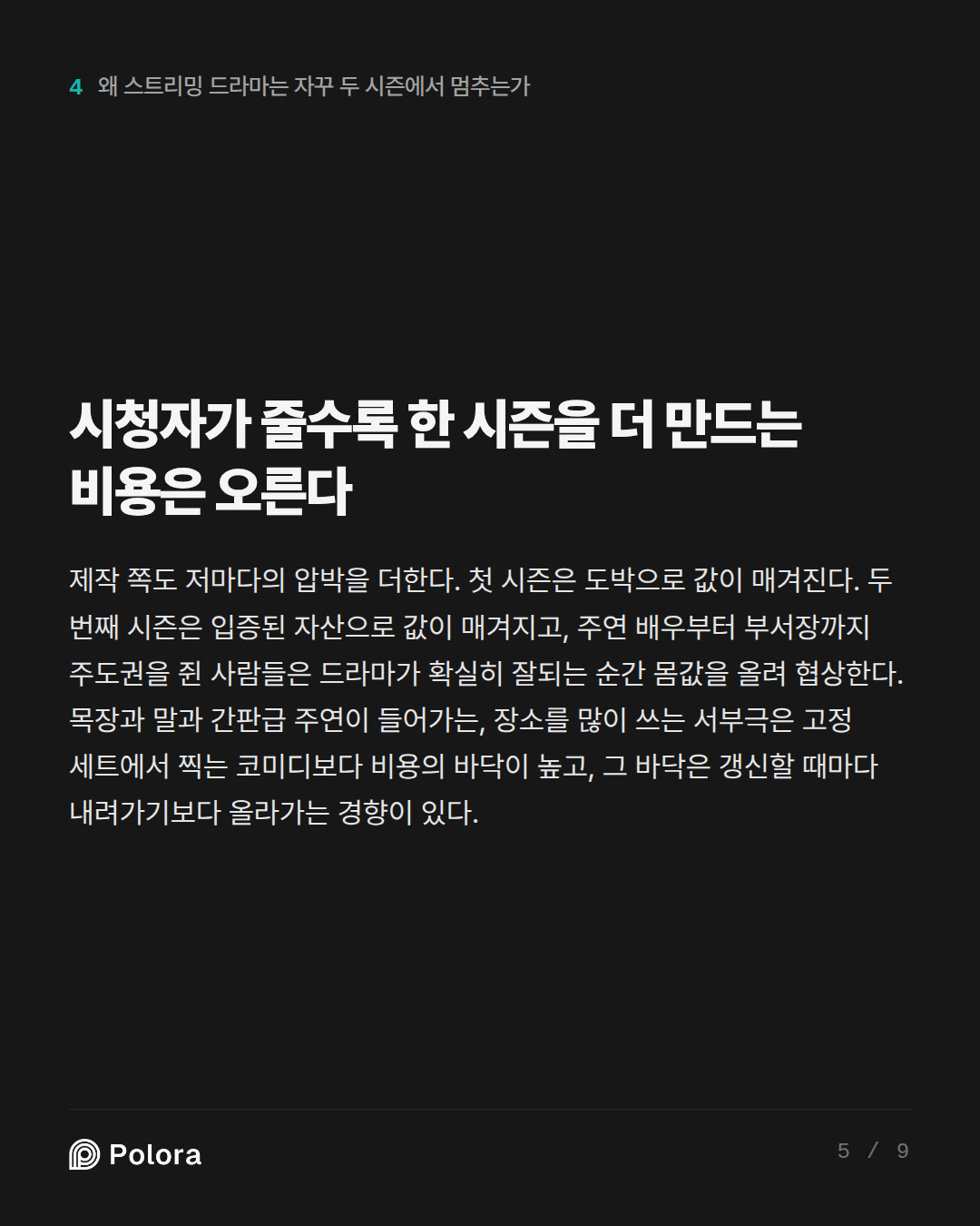 시청자가 줄수록 한 시즌을 더 만드는 비용은 오른다