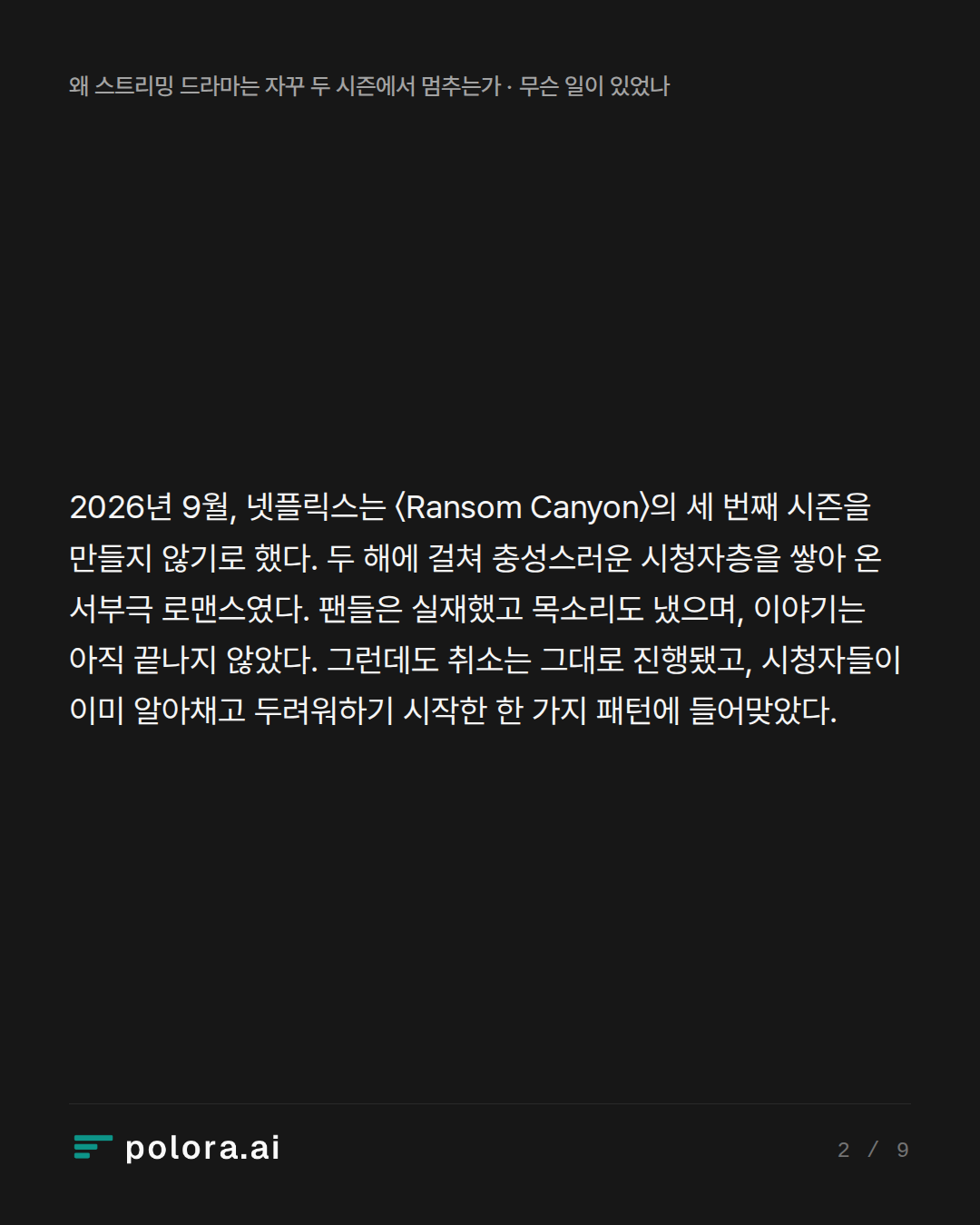 2026년 9월, 넷플릭스는 〈Ransom Canyon〉의 세 번째 시즌을 만들지 않기로 했다. 두 해에 걸쳐 충성스러운 시청자층을 쌓아 온 서부극 로맨스였다. 팬들은 실재했고 목소리도 냈으며, 이야기는 아직 끝나지 않았다. 그런데도 취소는 그대로 진행됐고, 시청자들이 이미 알아채고 두려워하기 시작한 한 가지 패턴에 들어맞았다.