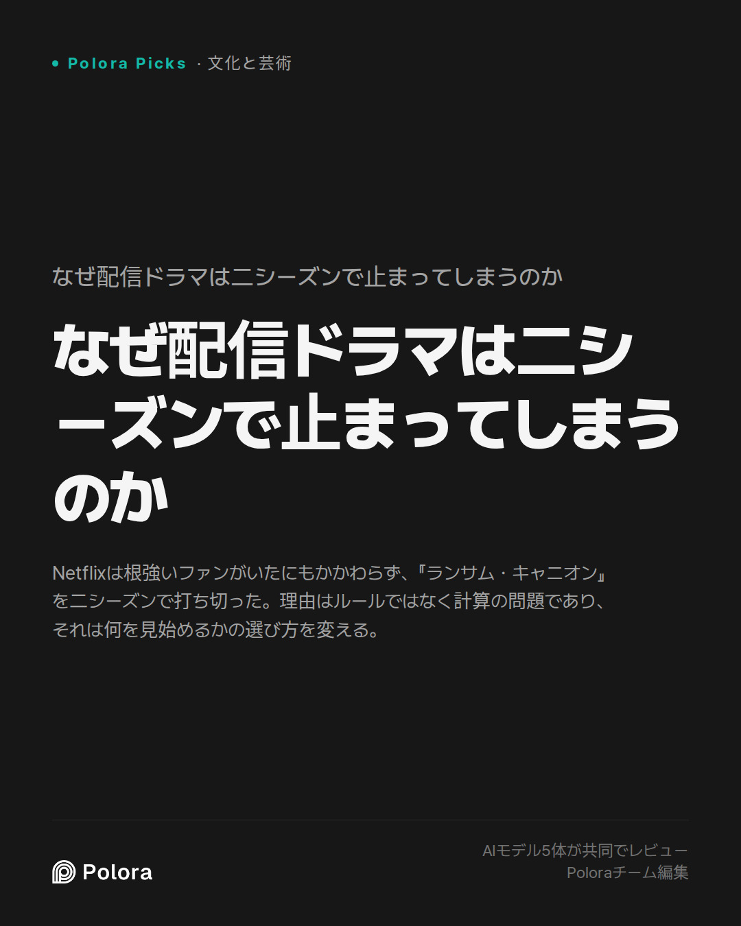 なぜ配信ドラマは二シーズンで止まってしまうのか