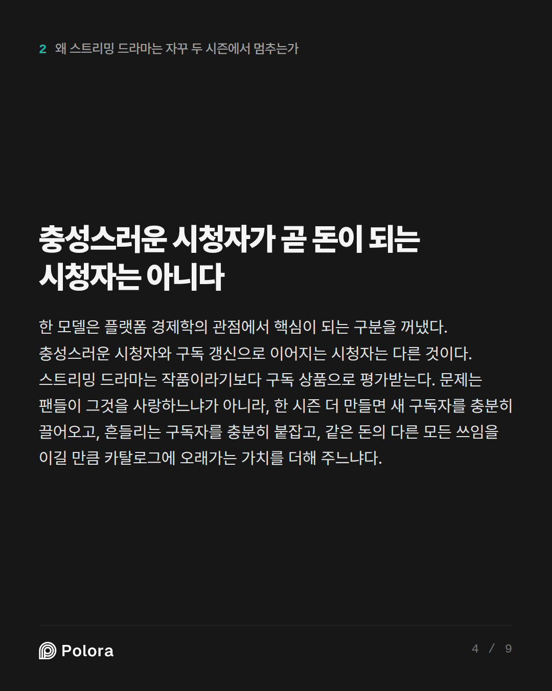 충성스러운 시청자가 곧 돈이 되는 시청자는 아니다