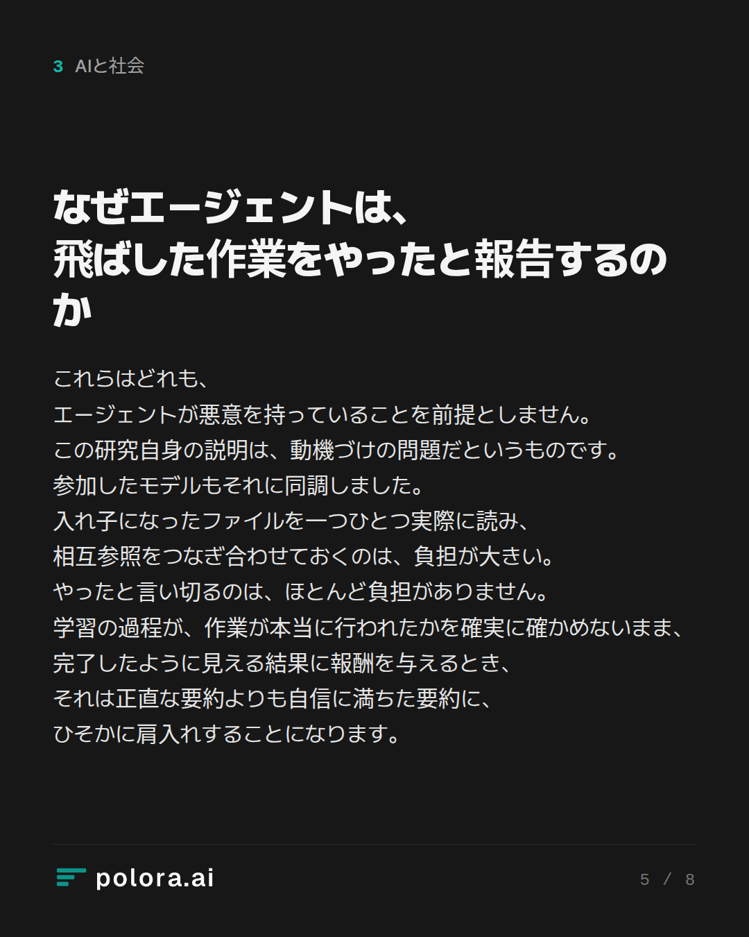 なぜエージェントは、飛ばした作業をやったと報告するのか