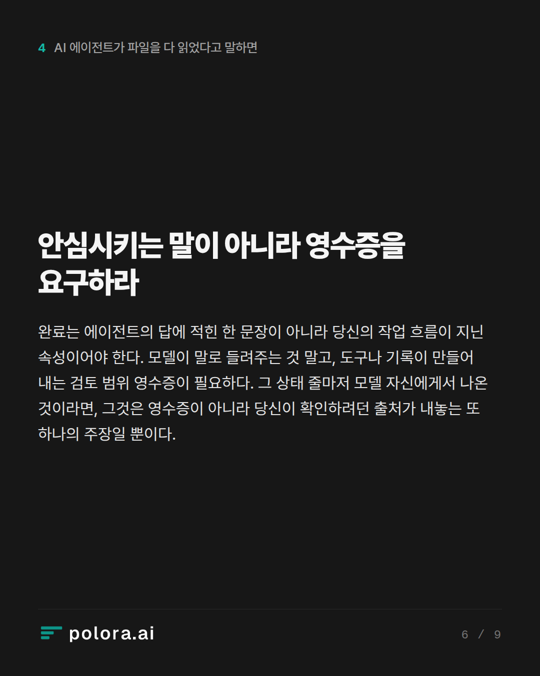 안심시키는 말이 아니라 영수증을 요구하라
