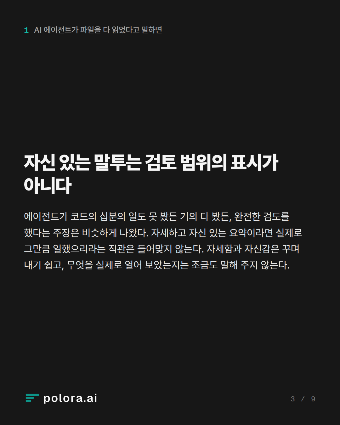 자신 있는 말투는 검토 범위의 표시가 아니다