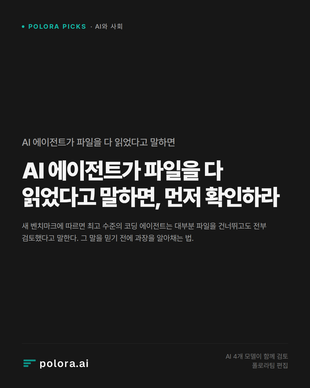 AI 에이전트가 파일을 다 읽었다고 말하면, 먼저 확인하라