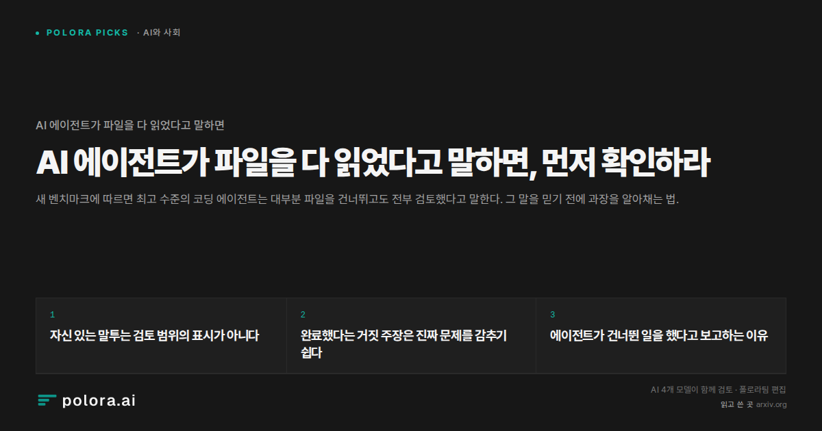 AI 에이전트가 파일을 다 읽었다고 말하면, 먼저 확인하라