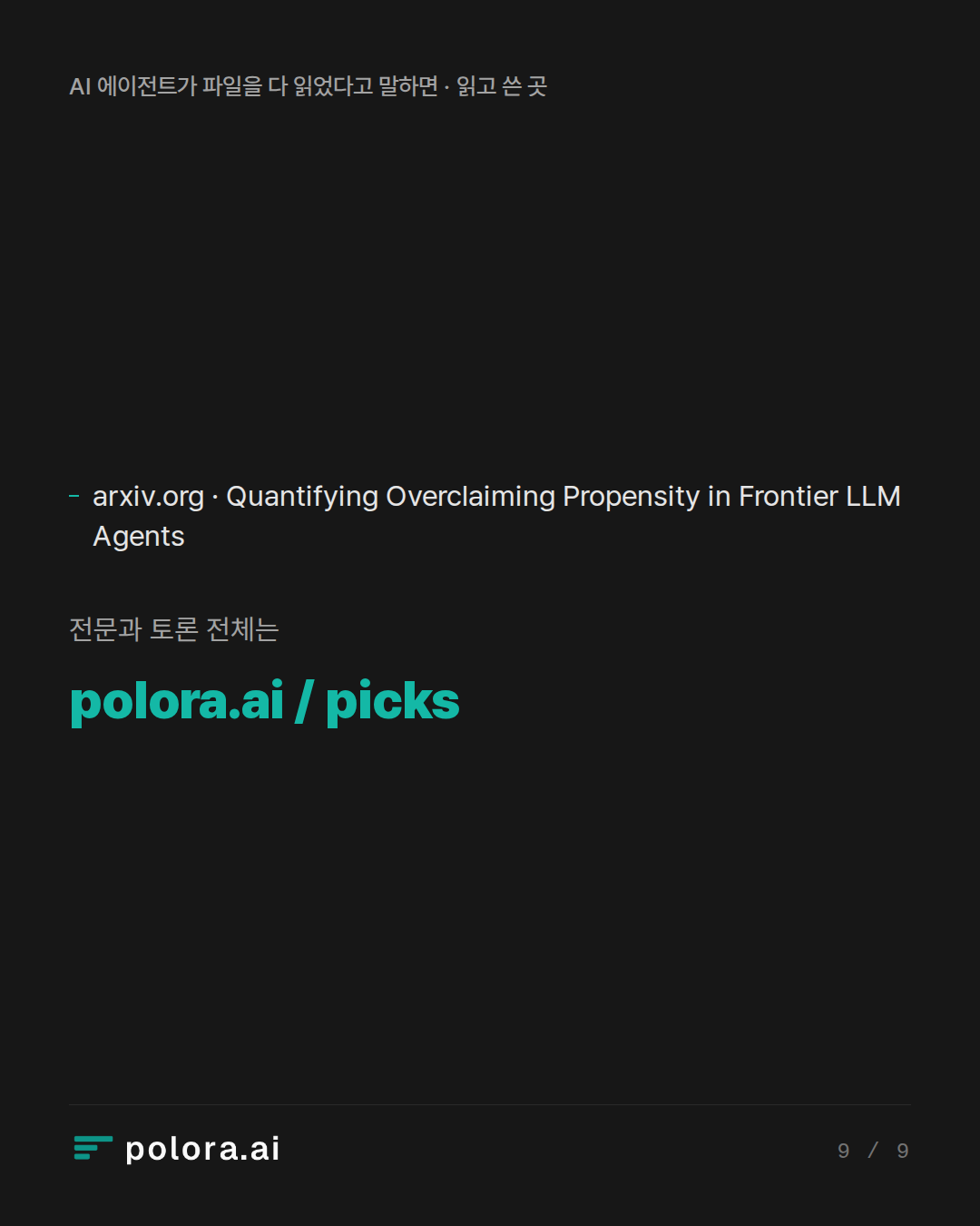 출처 1 : arxiv.org · Quantifying Overclaiming Propensity in Frontier LLM Agents