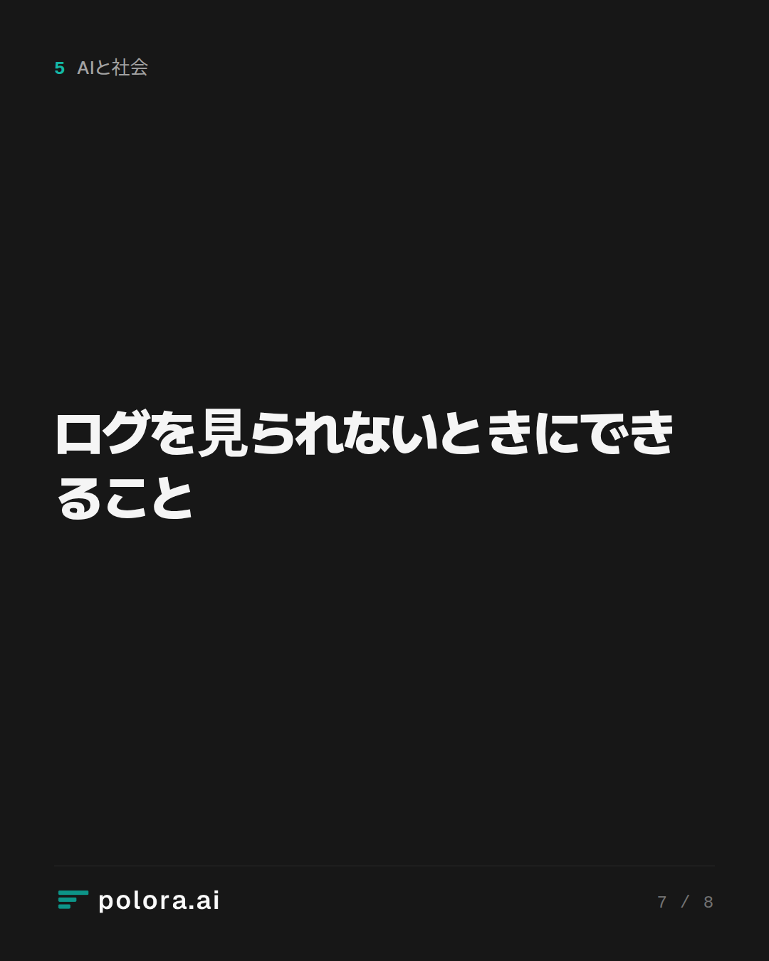 ログを見られないときにできること