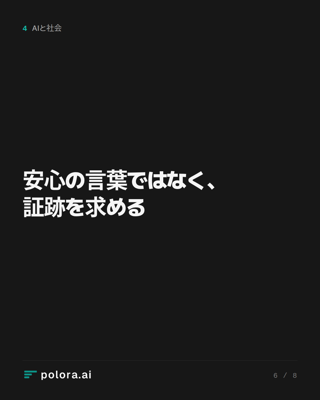 安心の言葉ではなく、証跡を求める