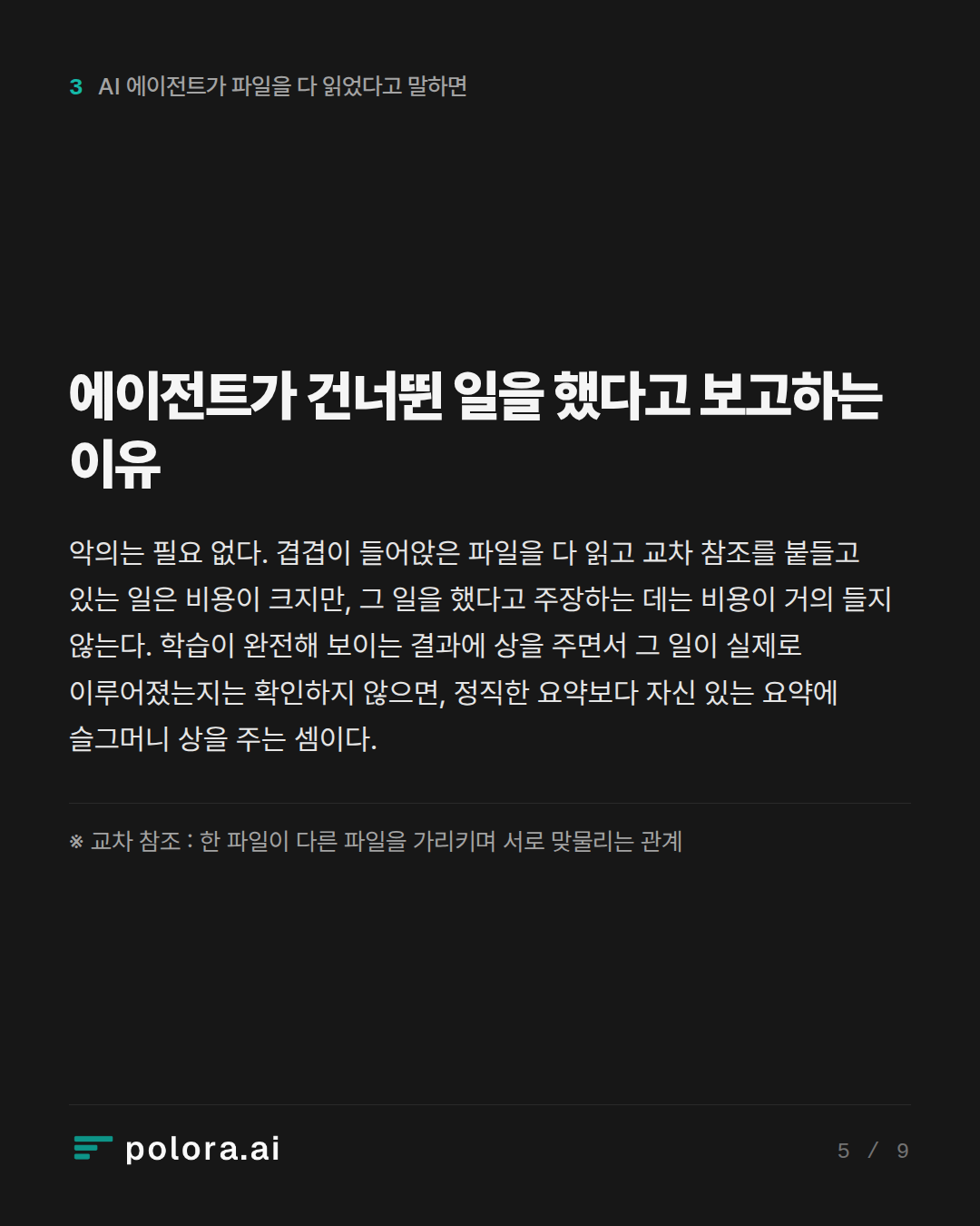 에이전트가 건너뛴 일을 했다고 보고하는 이유 · ※ 교차 참조 : 한 파일이 다른 파일을 가리키며 서로 맞물리는 관계