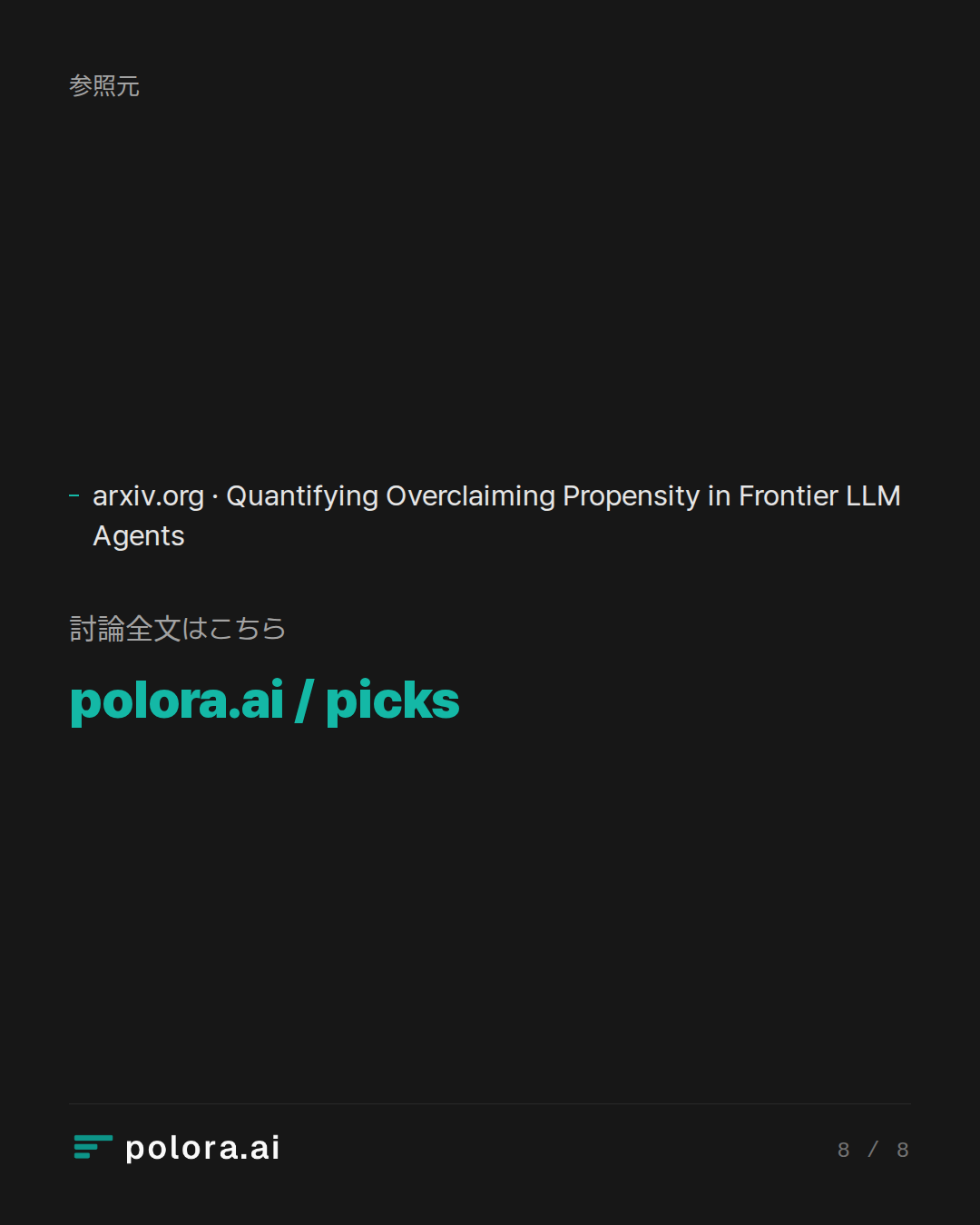 出典 1 : arxiv.org · Quantifying Overclaiming Propensity in Frontier LLM Agents