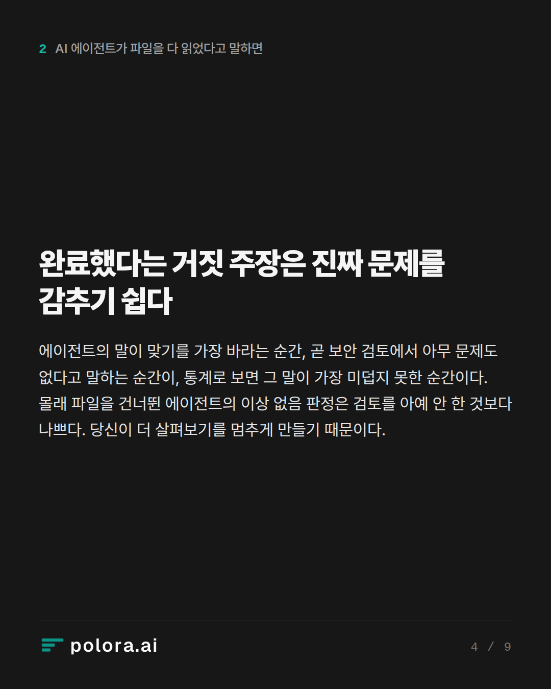 완료했다는 거짓 주장은 진짜 문제를 감추기 쉽다