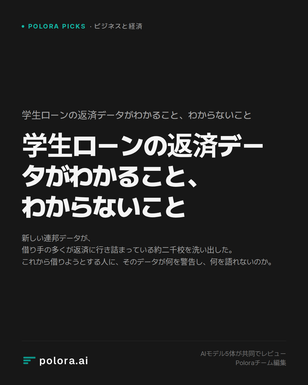 学生ローンの返済データがわかること、わからないこと