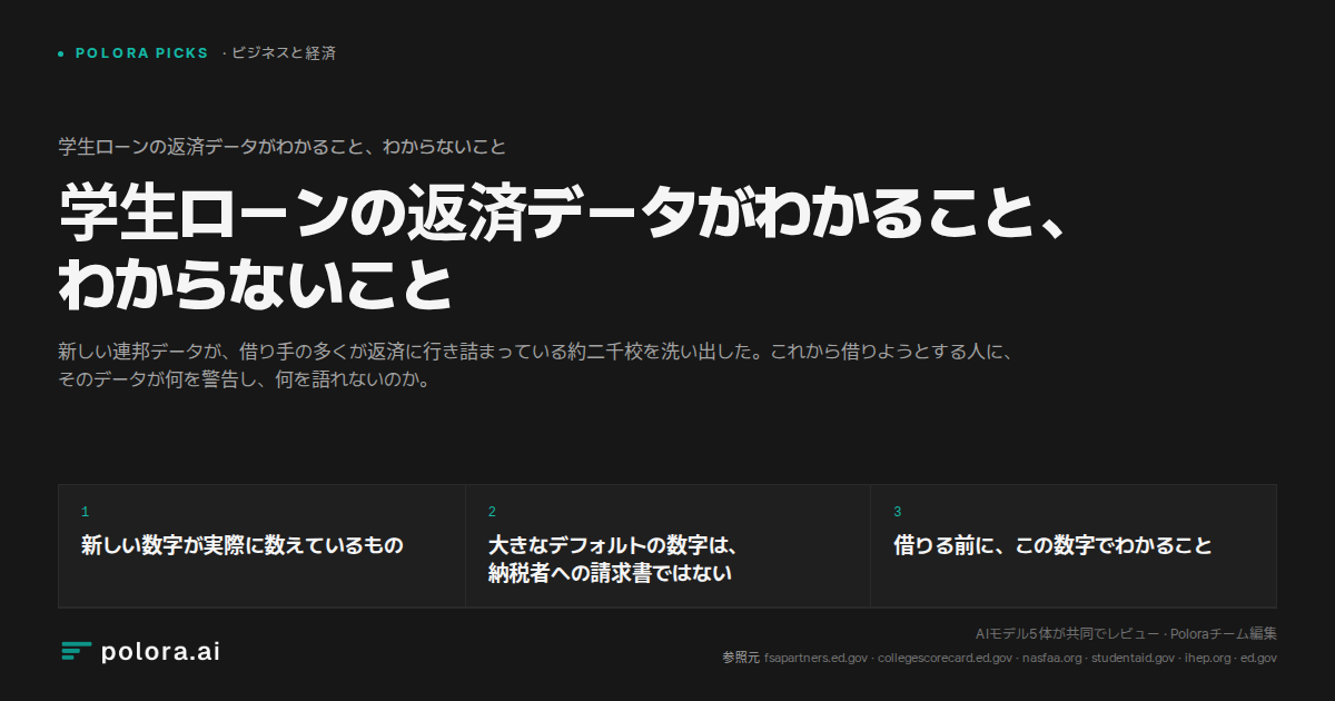学生ローンの返済データがわかること、わからないこと