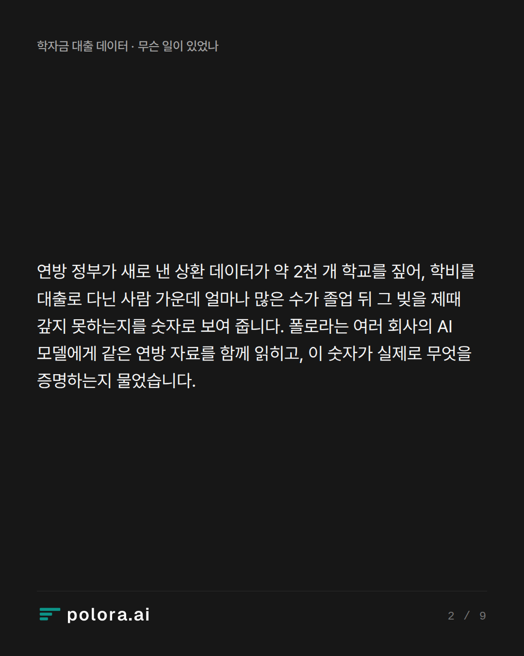 연방 정부가 새로 낸 상환 데이터가 약 2천 개 학교를 짚어, 학비를 대출로 다닌 사람 가운데 얼마나 많은 수가 졸업 뒤 그 빚을 제때 갚지 못하는지를 숫자로 보여 줍니다. 폴로라는 여러 회사의 AI 모델에게 같은 연방 자료를 함께 읽히고, 이 숫자가 실제로 무엇을 증명하는지 물었습니다.