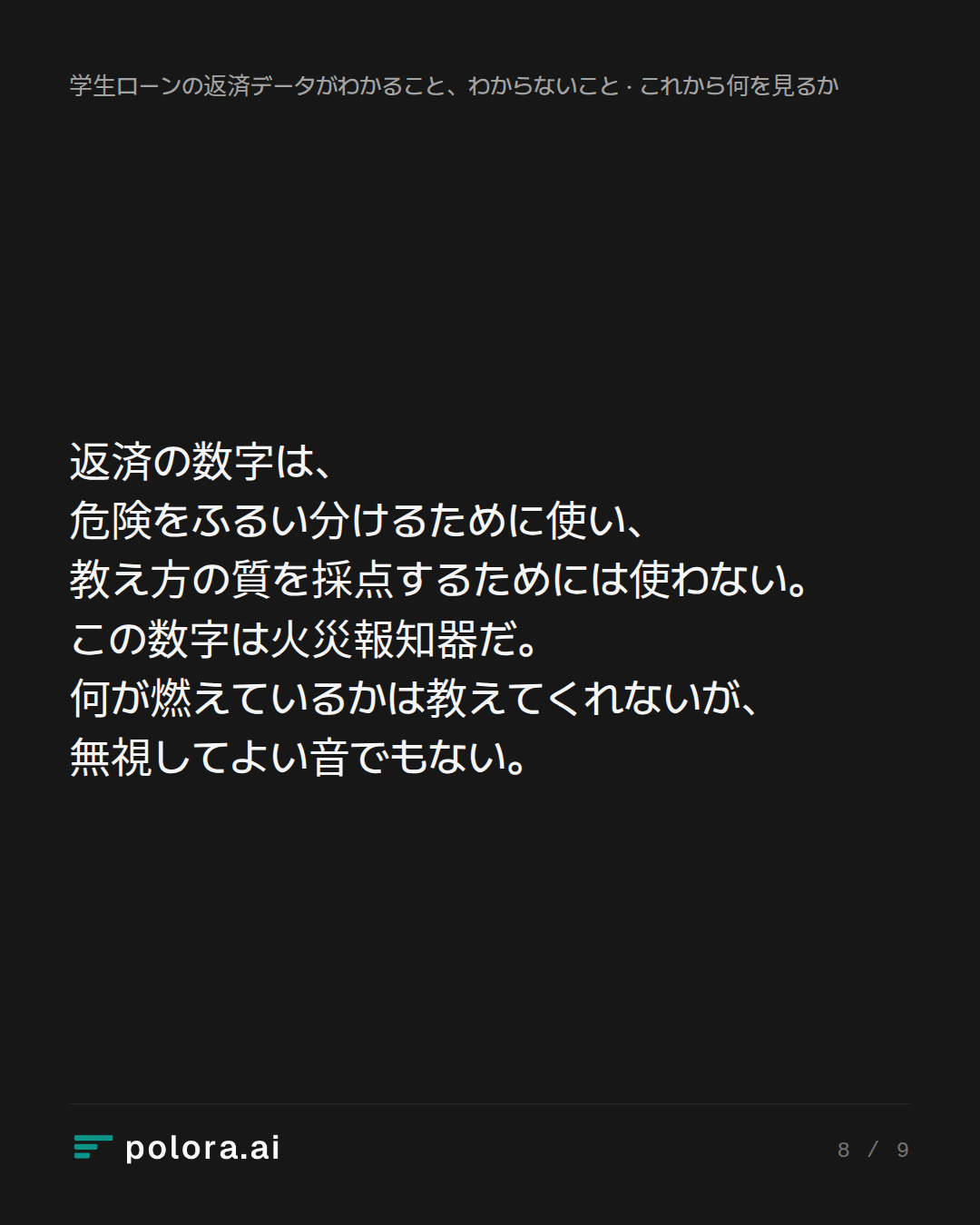 返済の数字は、危険をふるい分けるために使い、教え方の質を採点するためには使わない。この数字は火災報知器だ。何が燃えているかは教えてくれないが、無視してよい音でもない。