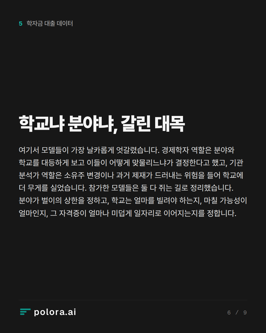 학교냐 분야냐, 갈린 대목