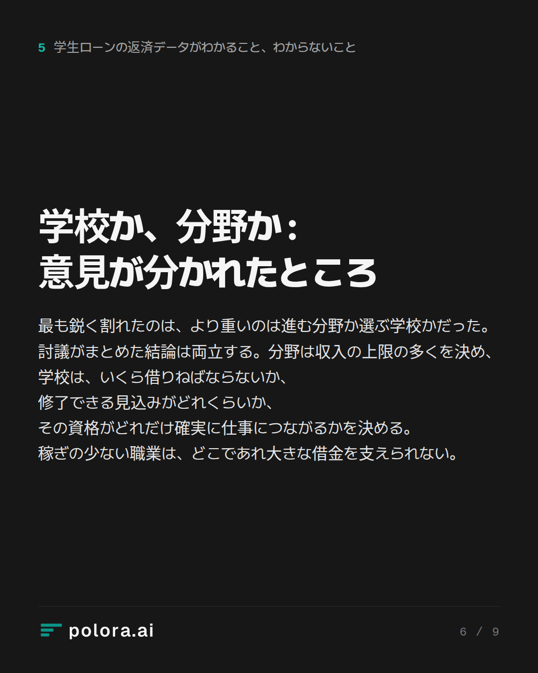 学校か、分野か : 意見が分かれたところ