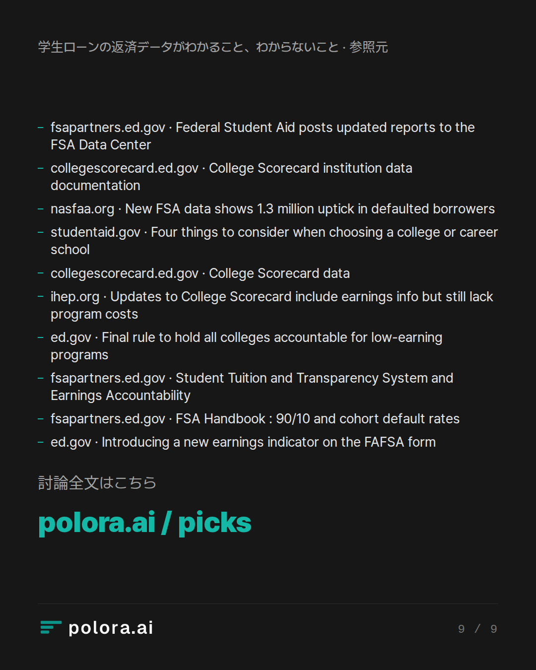 出典 10 : fsapartners.ed.gov · Federal Student Aid posts updated reports to the FSA Data Center, collegescorecard.ed.gov · College Scorecard institution data documentation, nasfaa.org · New FSA data shows 1.3 million uptick in defaulted borrowers + 7