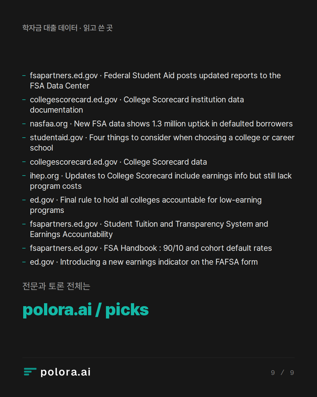 출처 10 : fsapartners.ed.gov · Federal Student Aid posts updated reports to the FSA Data Center, collegescorecard.ed.gov · College Scorecard institution data documentation, nasfaa.org · New FSA data shows 1.3 million uptick in defaulted borrowers + 7
