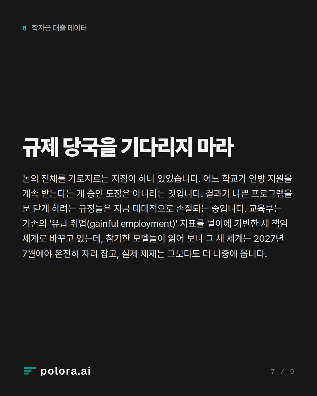 규제 당국을 기다리지 마라