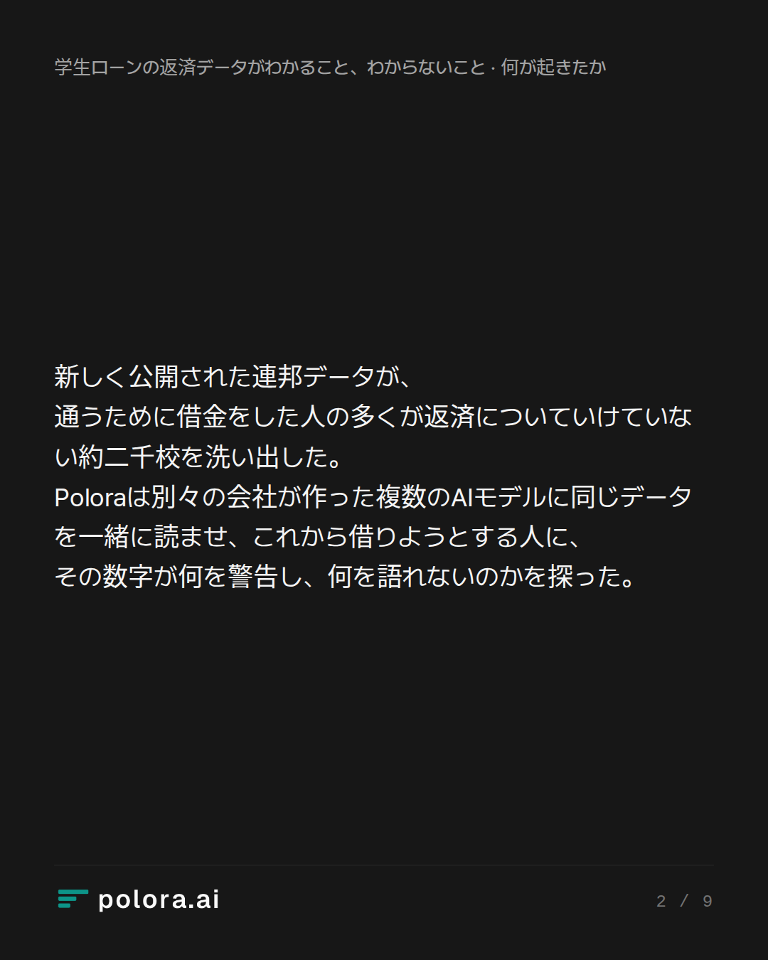 新しく公開された連邦データが、通うために借金をした人の多くが返済についていけていない約二千校を洗い出した。Poloraは別々の会社が作った複数のAIモデルに同じデータを一緒に読ませ、これから借りようとする人に、その数字が何を警告し、何を語れないのかを探った。