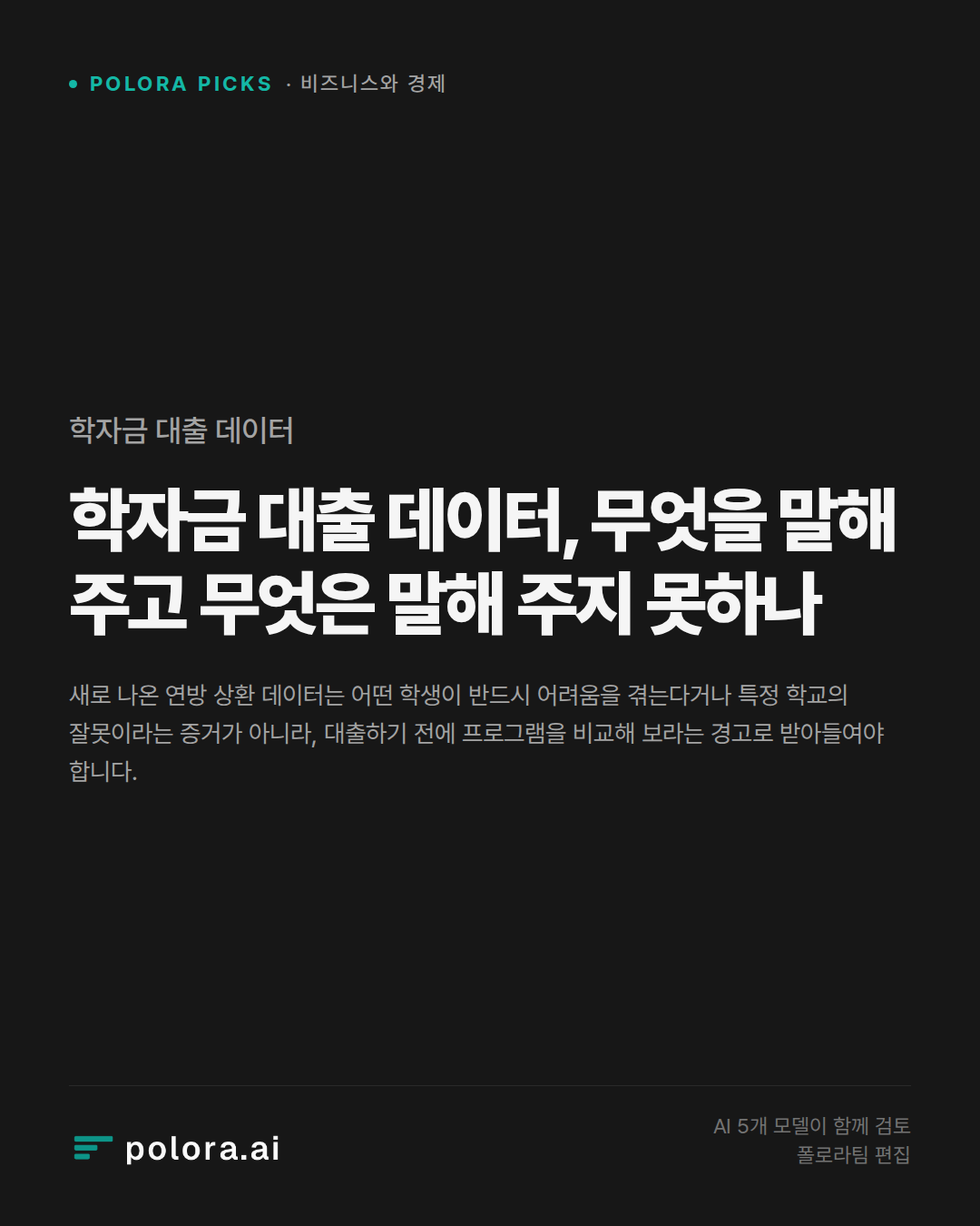 학자금 대출 데이터, 무엇을 말해 주고 무엇은 말해 주지 못하나