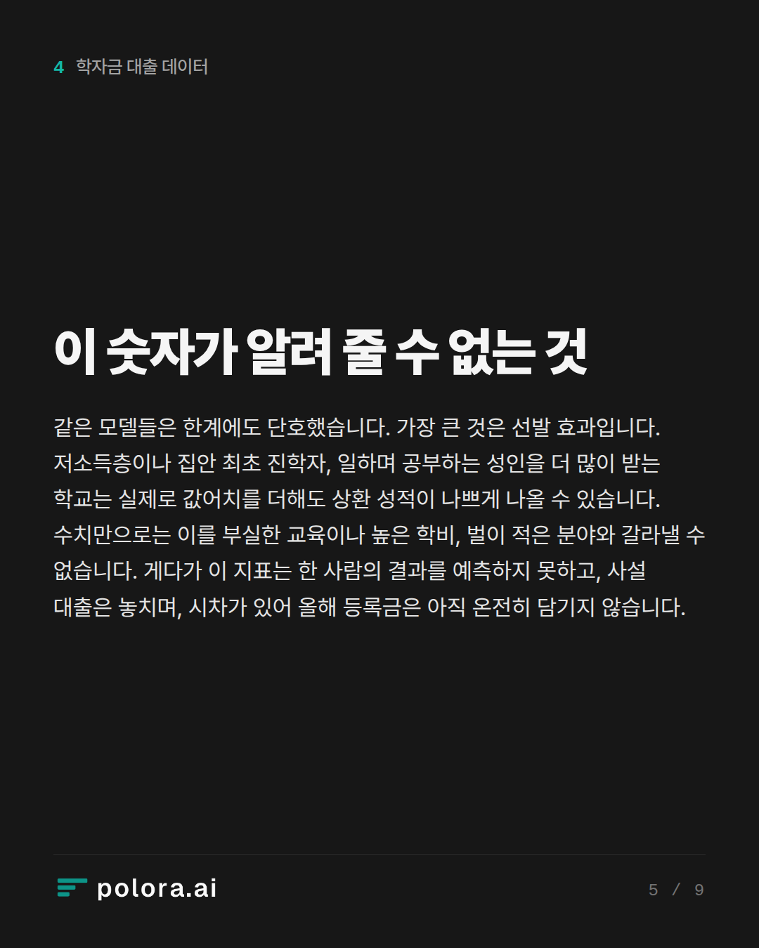 이 숫자가 알려 줄 수 없는 것
