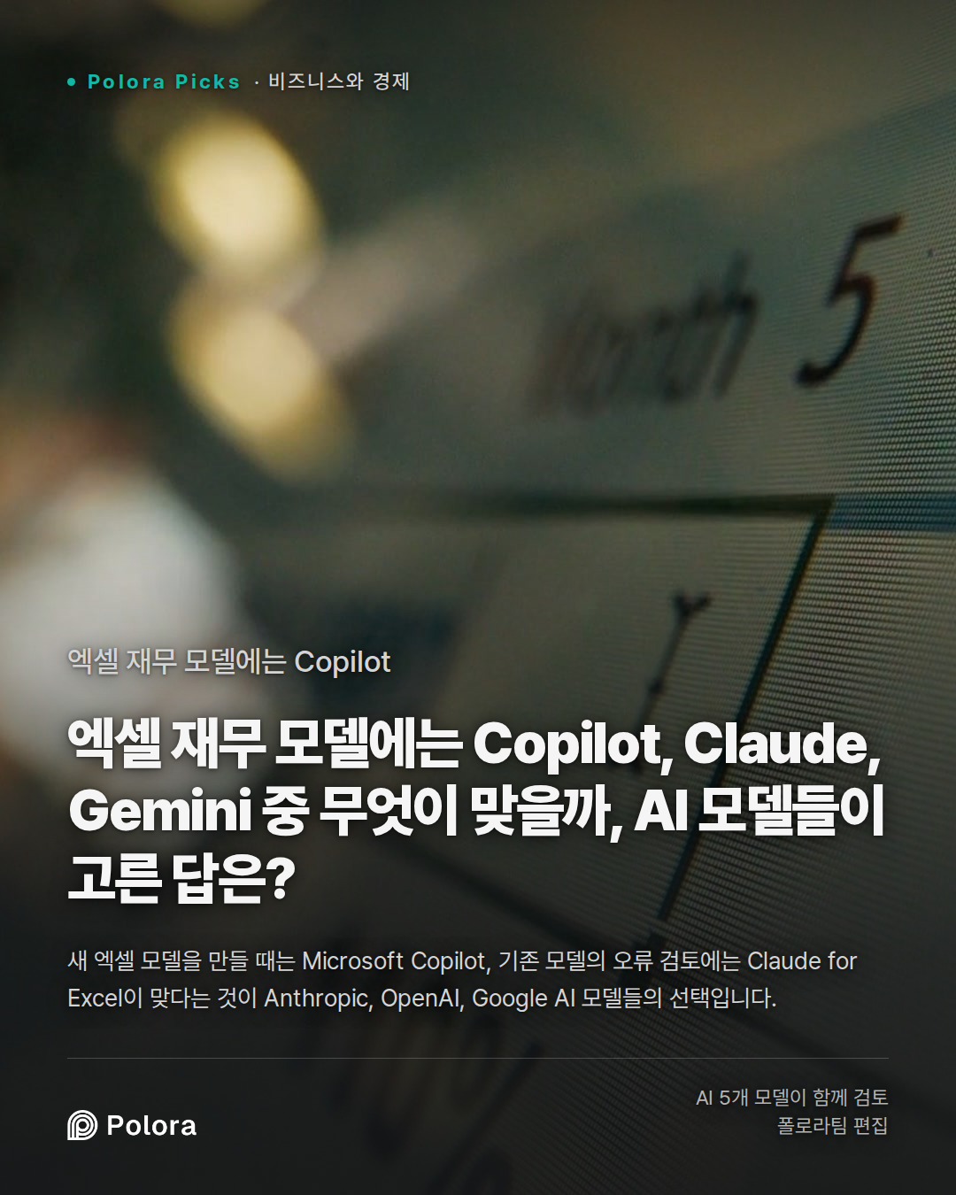 엑셀 재무 모델에는 Copilot, Claude, Gemini 중 무엇이 맞을까, AI 모델들이 고른 답은?