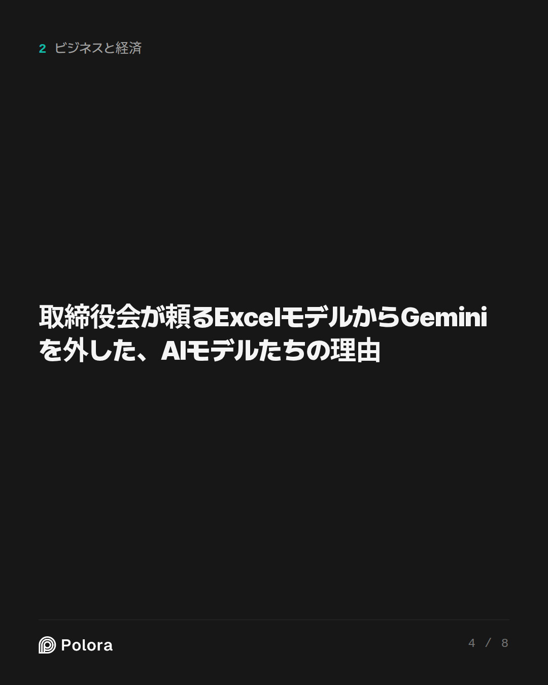 取締役会が頼るExcelモデルからGeminiを外した、AIモデルたちの理由