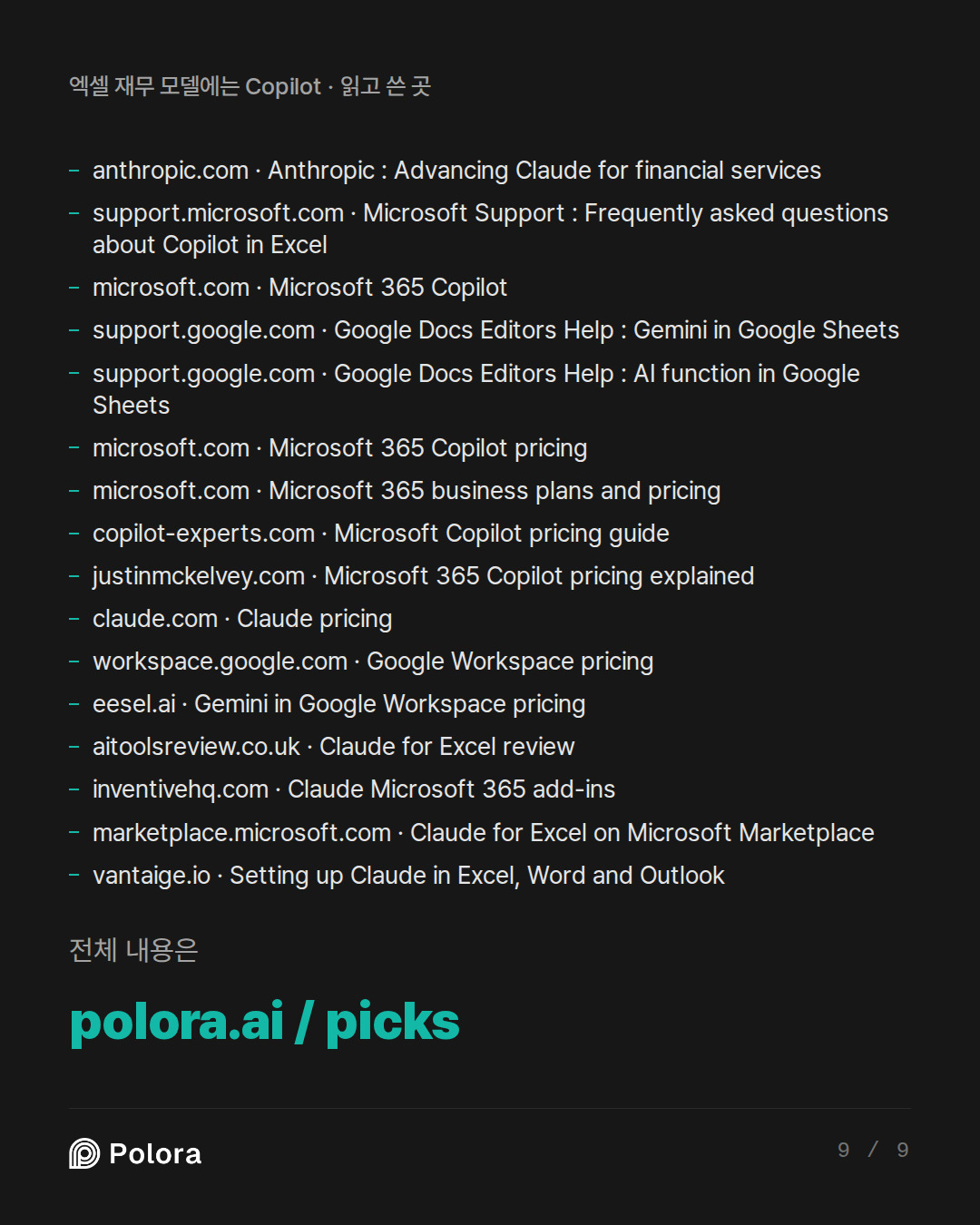 출처 16 : anthropic.com · Anthropic : Advancing Claude for financial services, support.microsoft.com · Microsoft Support : Frequently asked questions about Copilot in Excel, microsoft.com · Microsoft 365 Copilot + 13
