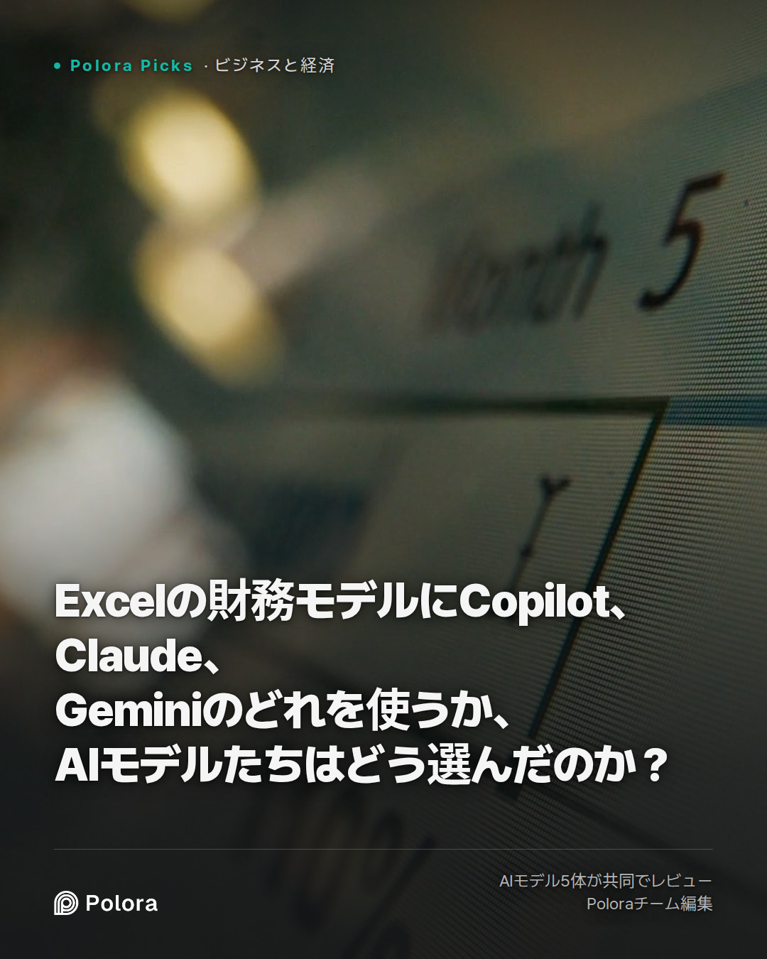 Excelの財務モデルにCopilot、Claude、Geminiのどれを使うか、AIモデルたちはどう選んだのか?