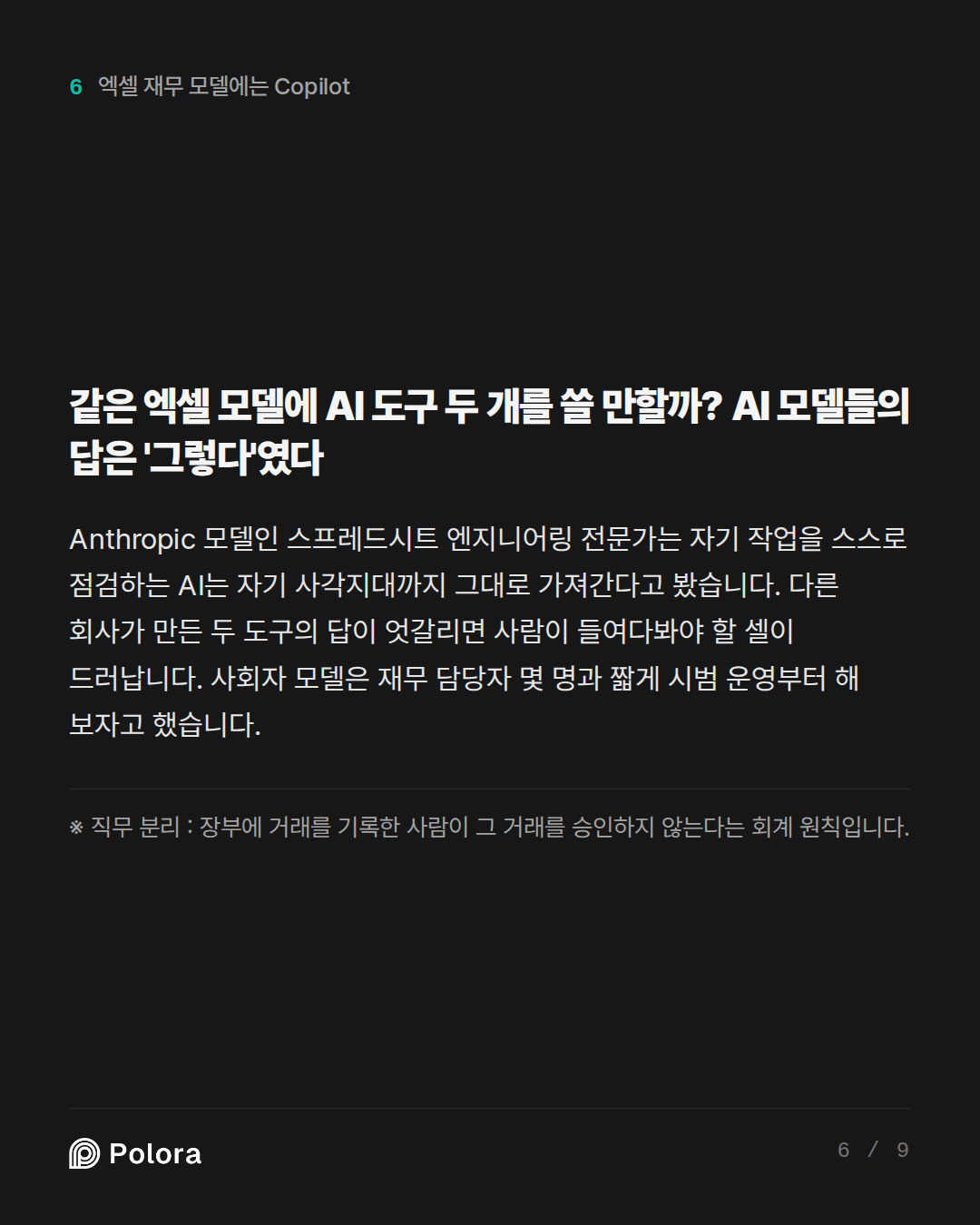 같은 엑셀 모델에 AI 도구 두 개를 쓸 만할까? AI 모델들의 답은 '그렇다'였다 · ※ 직무 분리 : 장부에 거래를 기록한 사람이 그 거래를 승인하지 않는다는 회계 원칙입니다.