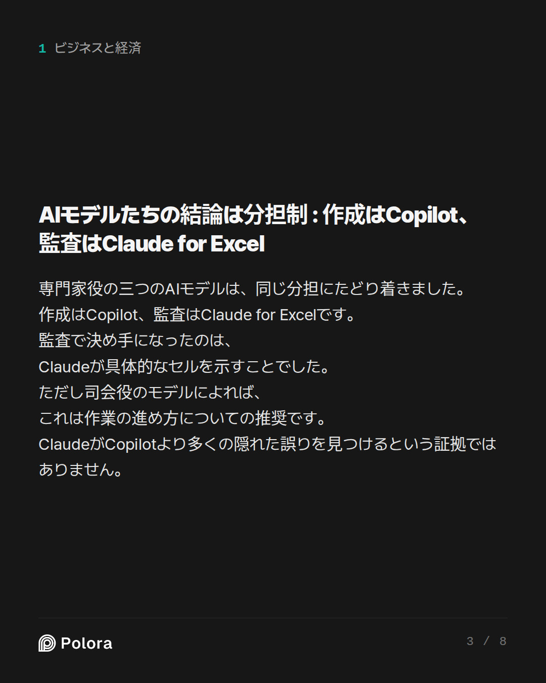 AIモデルたちの結論は分担制 : 作成はCopilot、監査はClaude for Excel