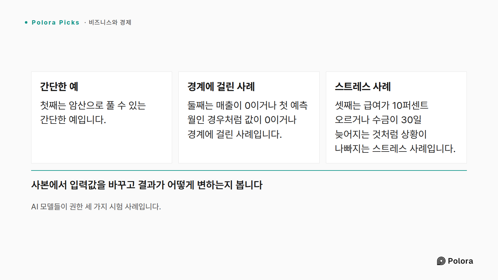 AI 모델들이 권한 세 가지 시험 사례입니다. · 간단한 예 · 경계에 걸린 사례 · 스트레스 사례 · 첫째는 암산으로 풀 수 있는 간단한 예입니다. · 둘째는 매출이 0이거나 첫 예측 월인 경우처럼 값이 0이거나 경계에 걸린 사례입니다. · 셋째는 급여가 10퍼센트 오르거나 수금이 30일 늦어지는 것처럼 상황이 나빠지는 스트레스 사례입니다. · 사본에서 입력값을 바꾸고 결과가 어떻게 변하는지 봅니다