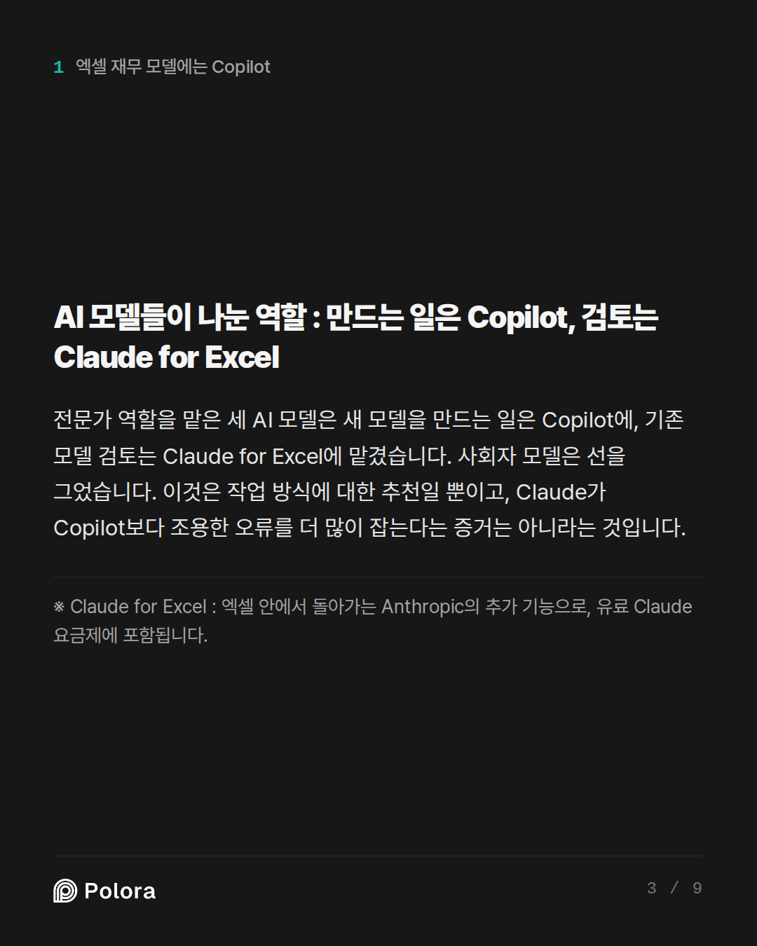 AI 모델들이 나눈 역할 : 만드는 일은 Copilot, 검토는 Claude for Excel · ※ Claude for Excel : 엑셀 안에서 돌아가는 Anthropic의 추가 기능으로, 유료 Claude 요금제에 포함됩니다.
