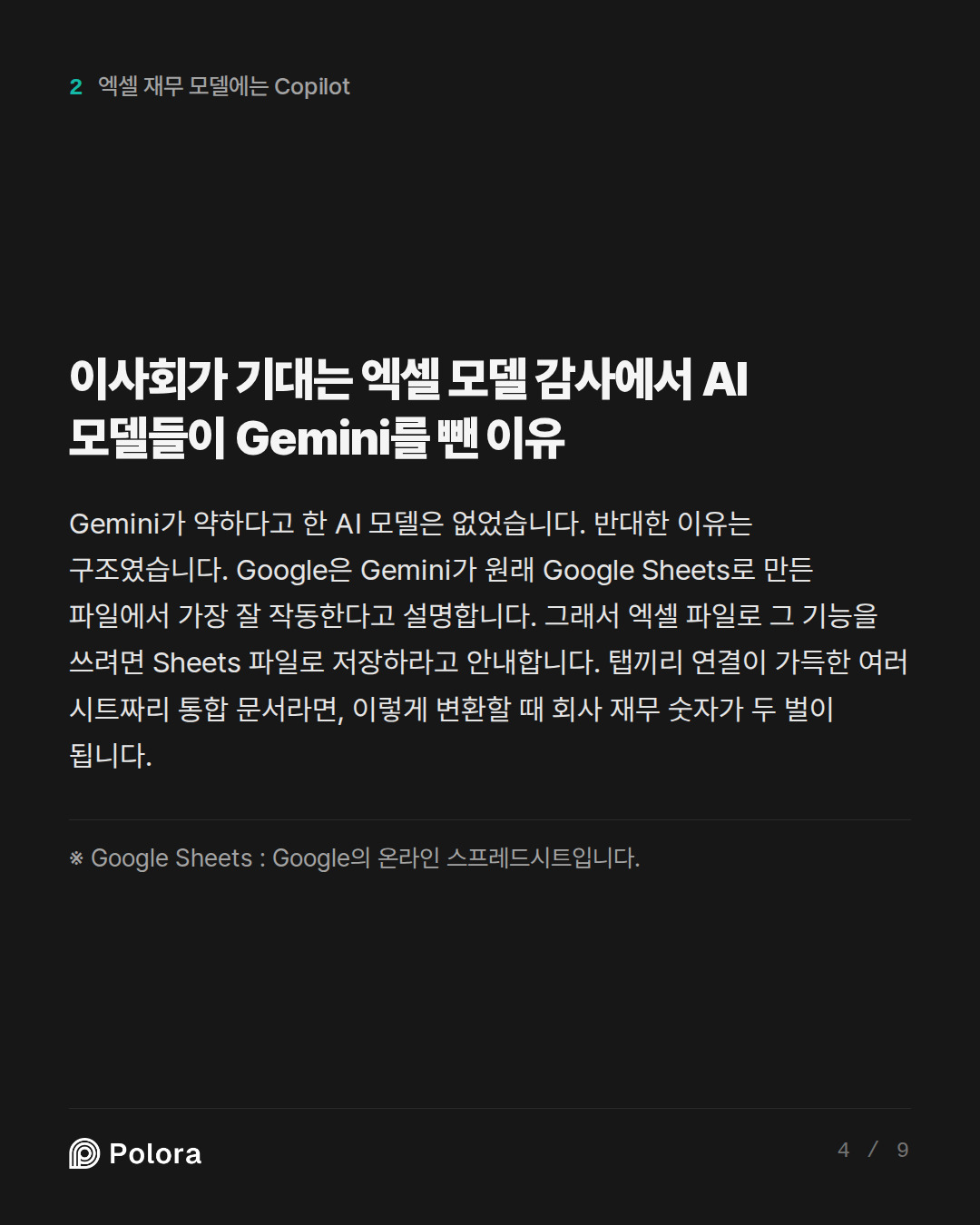 이사회가 기대는 엑셀 모델 감사에서 AI 모델들이 Gemini를 뺀 이유 · ※ Google Sheets : Google의 온라인 스프레드시트입니다.