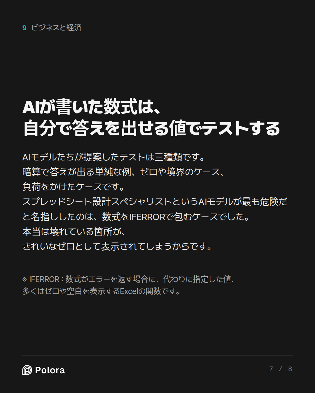 AIが書いた数式は、自分で答えを出せる値でテストする · ※ IFERROR : 数式がエラーを返す場合に、代わりに指定した値、多くはゼロや空白を表示するExcelの関数です。