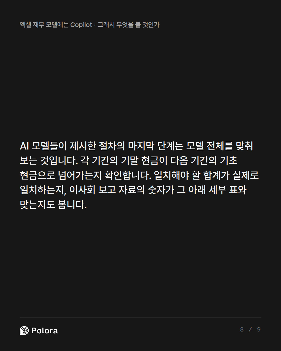 AI 모델들이 제시한 절차의 마지막 단계는 모델 전체를 맞춰 보는 것입니다. 각 기간의 기말 현금이 다음 기간의 기초 현금으로 넘어가는지 확인합니다. 일치해야 할 합계가 실제로 일치하는지, 이사회 보고 자료의 숫자가 그 아래 세부 표와 맞는지도 봅니다.