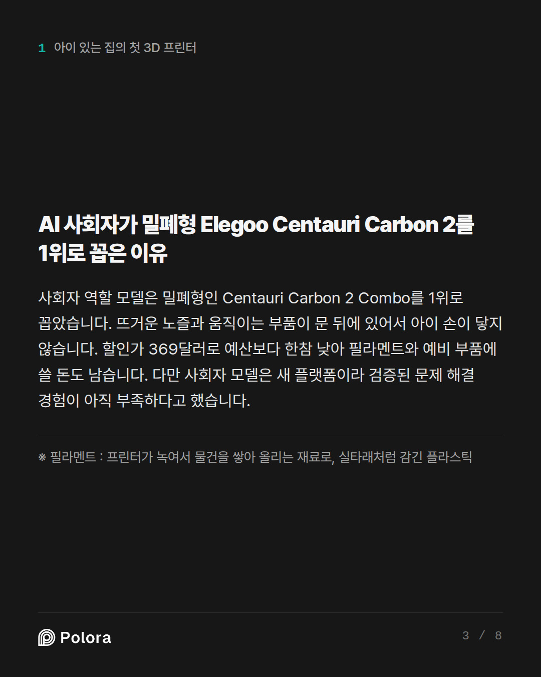 AI 사회자가 밀폐형 Elegoo Centauri Carbon 2를 1위로 꼽은 이유 · ※ 필라멘트 : 프린터가 녹여서 물건을 쌓아 올리는 재료로, 실타래처럼 감긴 플라스틱